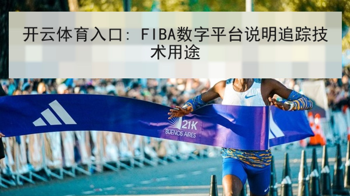开云体育入口: FIBA数字平台说明追踪技术用途 开云体育入口: FIBA数字平台说明追踪技术用途