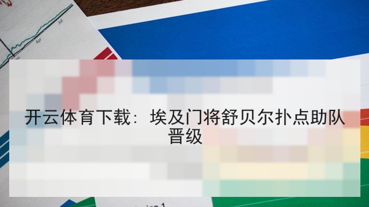 开云体育下载: 埃及门将舒贝尔扑点助队晋级 开云体育下载: 埃及门将舒贝尔扑点助队晋级