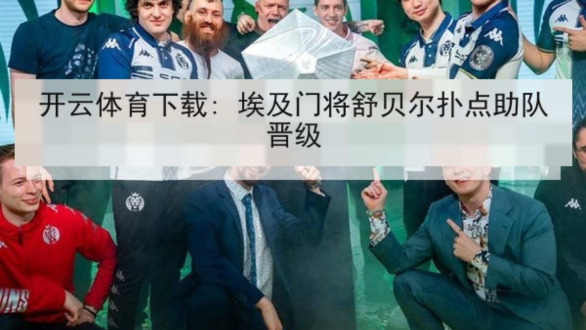 开云体育下载: 埃及门将舒贝尔扑点助队晋级 开云体育下载: 埃及门将舒贝尔扑点助队晋级